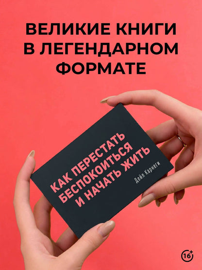 Дейл Карнеги: Как перестать беспокоиться и начать жить