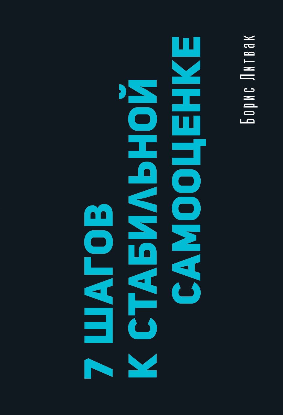 Борис Литвак: 7 шагов к стабильной самооценке