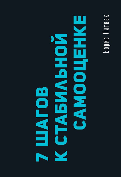 Борис Литвак: 7 шагов к стабильной самооценке