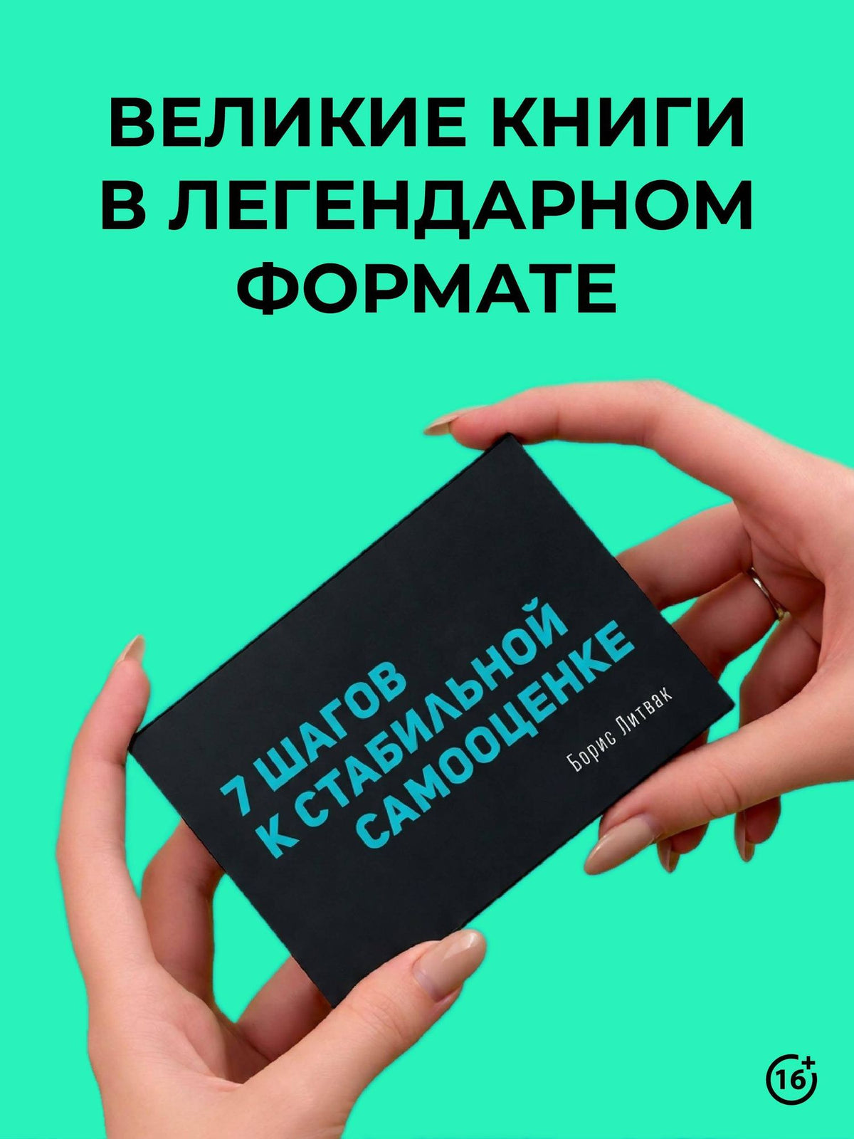 Борис Литвак: 7 шагов к стабильной самооценке