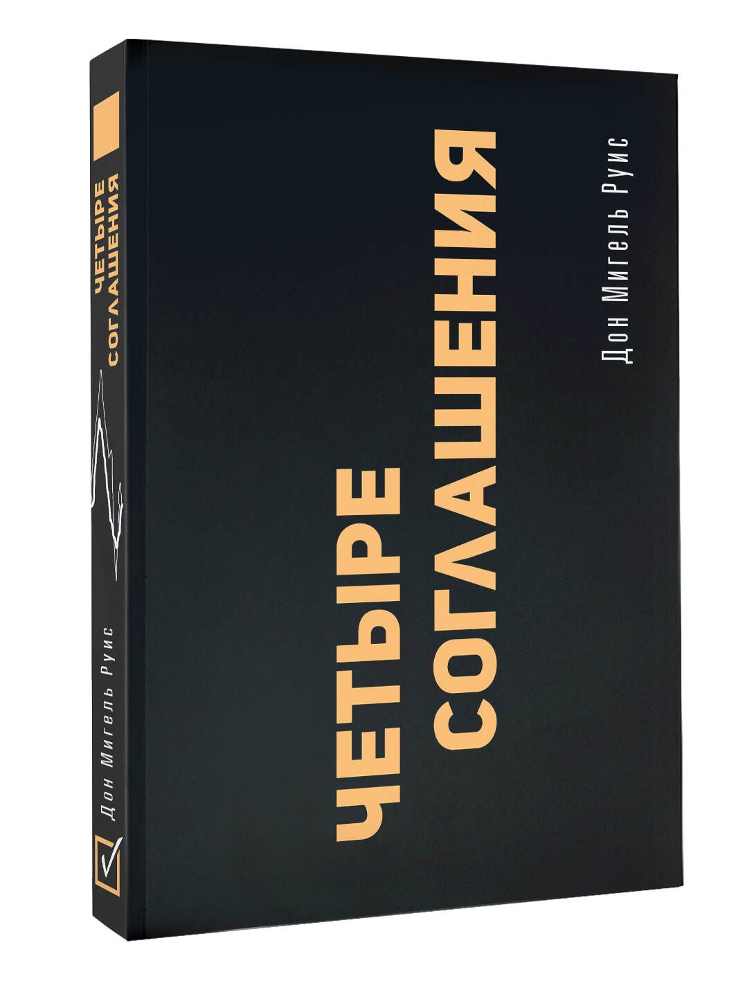 Дон Руис: Четыре соглашения. Тольтекская книга мудрости