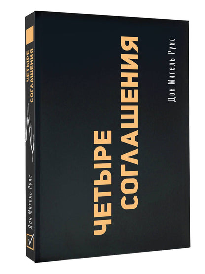 Дон Руис: Четыре соглашения. Тольтекская книга мудрости