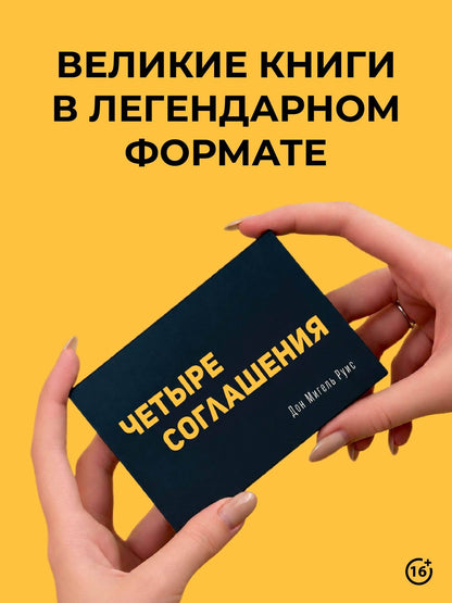 Дон Руис: Четыре соглашения. Тольтекская книга мудрости