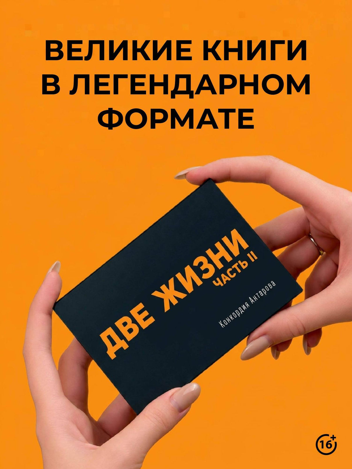 Конкордия Антарова: Две жизни. Часть II