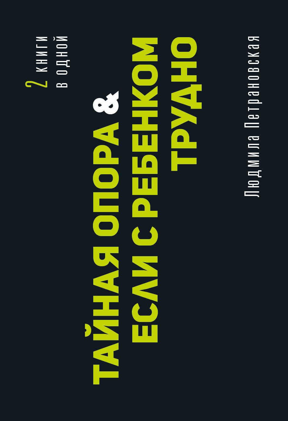 Людмила Петрановская: Тайная опора & Если с ребенком трудно