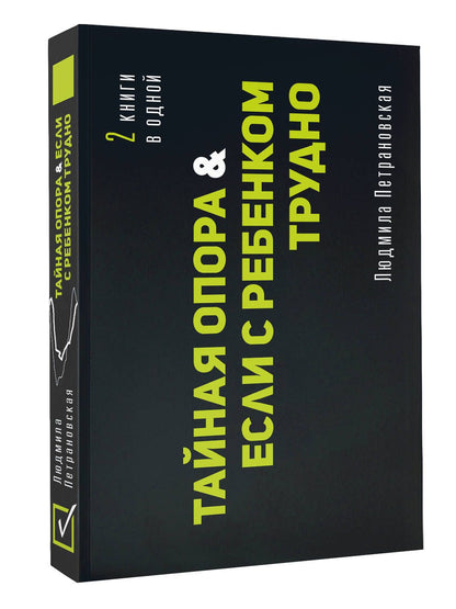 Людмила Петрановская: Тайная опора & Если с ребенком трудно