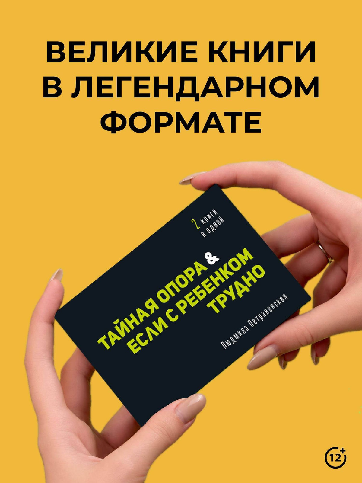 Людмила Петрановская: Тайная опора & Если с ребенком трудно