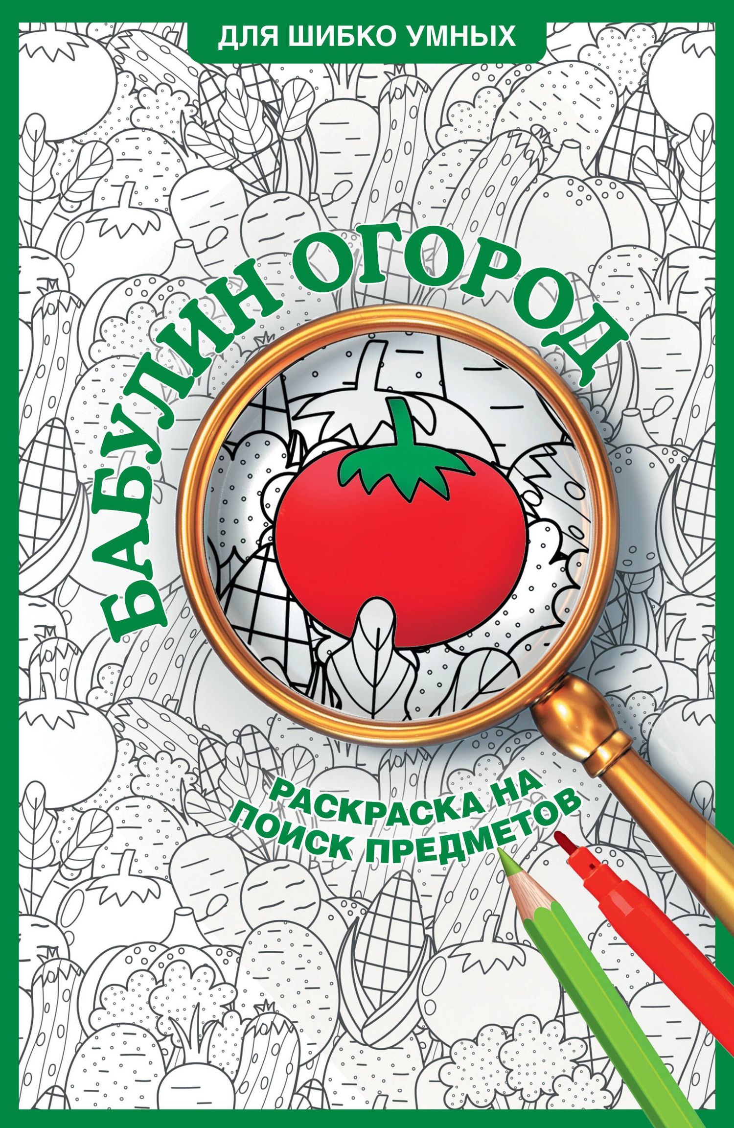 Светлана Холмс: Бабулин огород. Раскраска на поиск предметов