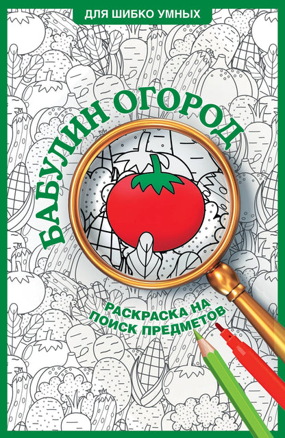 Светлана Холмс: Бабулин огород. Раскраска на поиск предметов