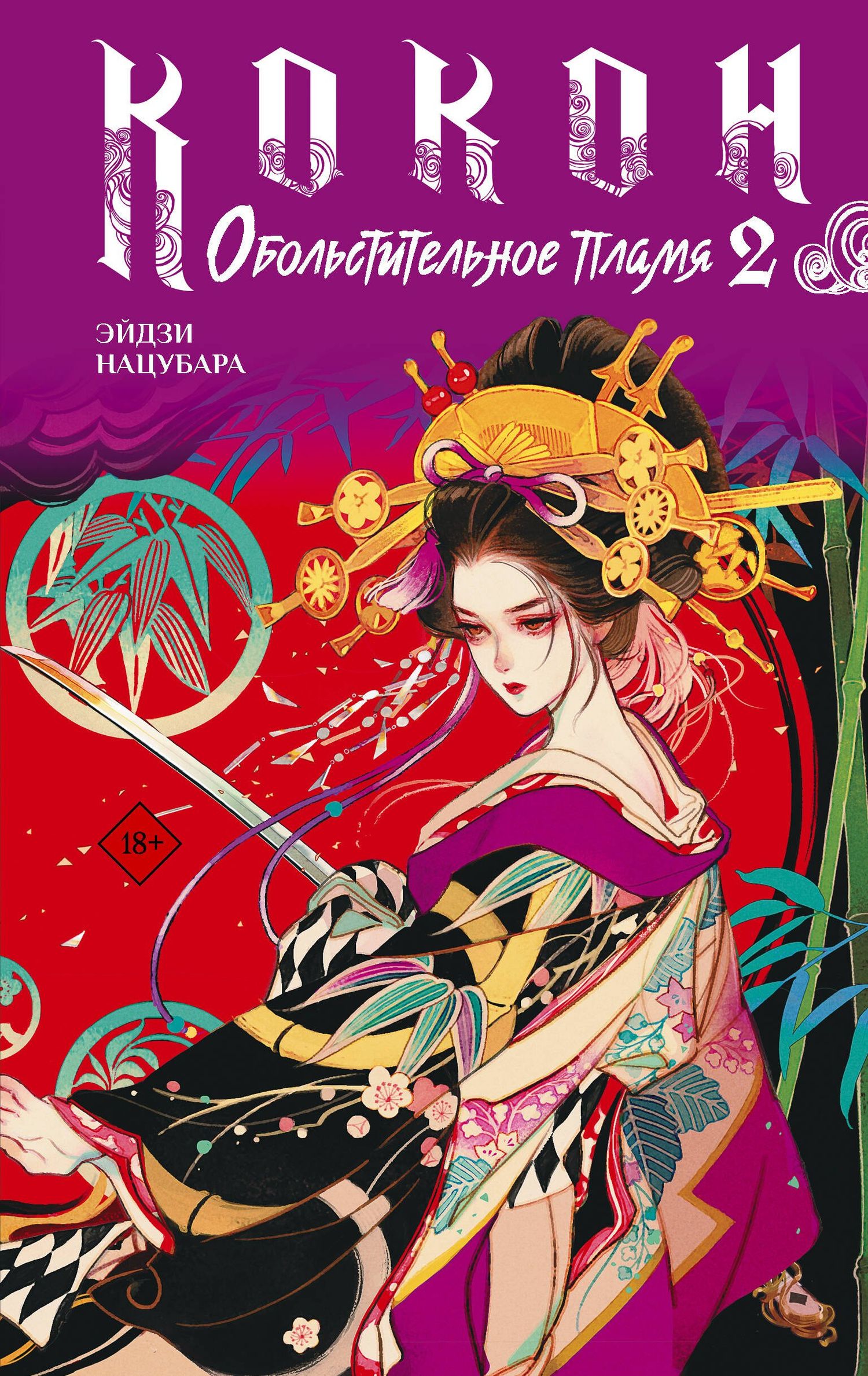 Нацубара Эйдзи: Кокон. Обольстительное пламя. Книга 2