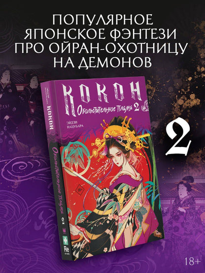 Нацубара Эйдзи: Кокон. Обольстительное пламя. Книга 2