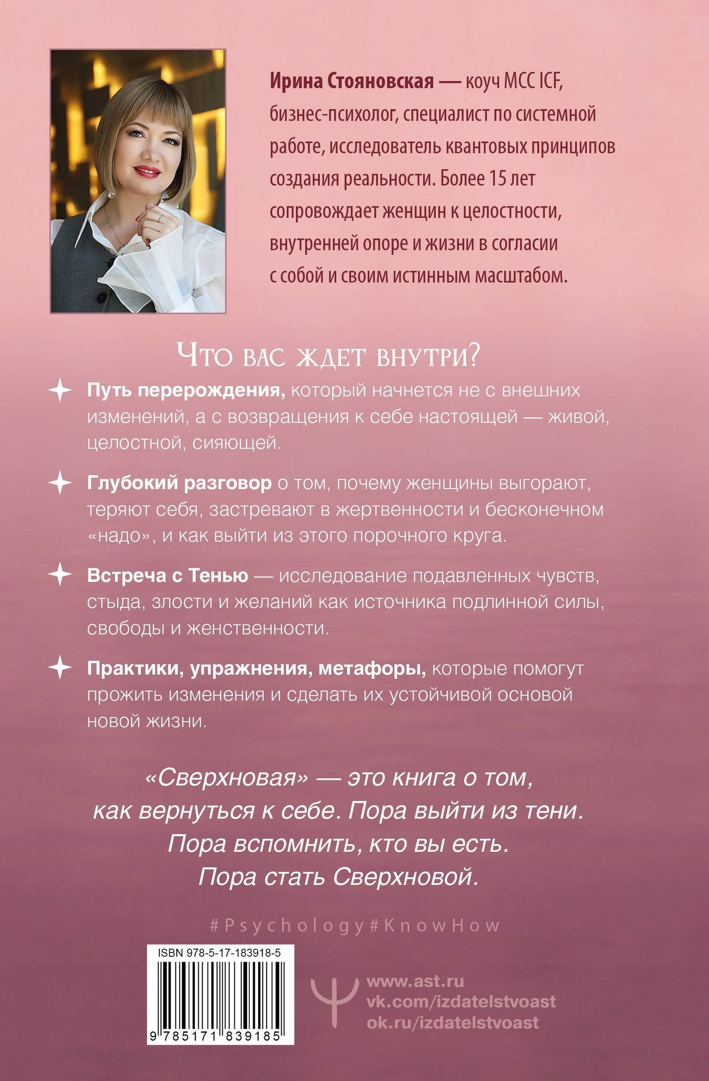 Ирина Стояновская: «Сверхновая». Метод глубинного перерождения женщины: выйти из порочного круга жертвенности и выгорания, познать тень и начать жить по-настоящему
