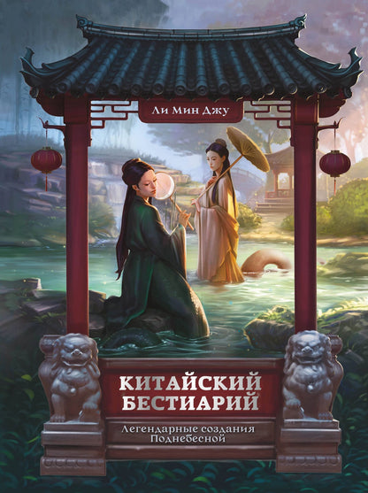 Мин Ли: Китайский бестиарий. Легендарные создания Поднебесной