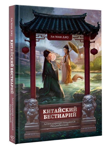 Мин Ли: Китайский бестиарий. Легендарные создания Поднебесной
