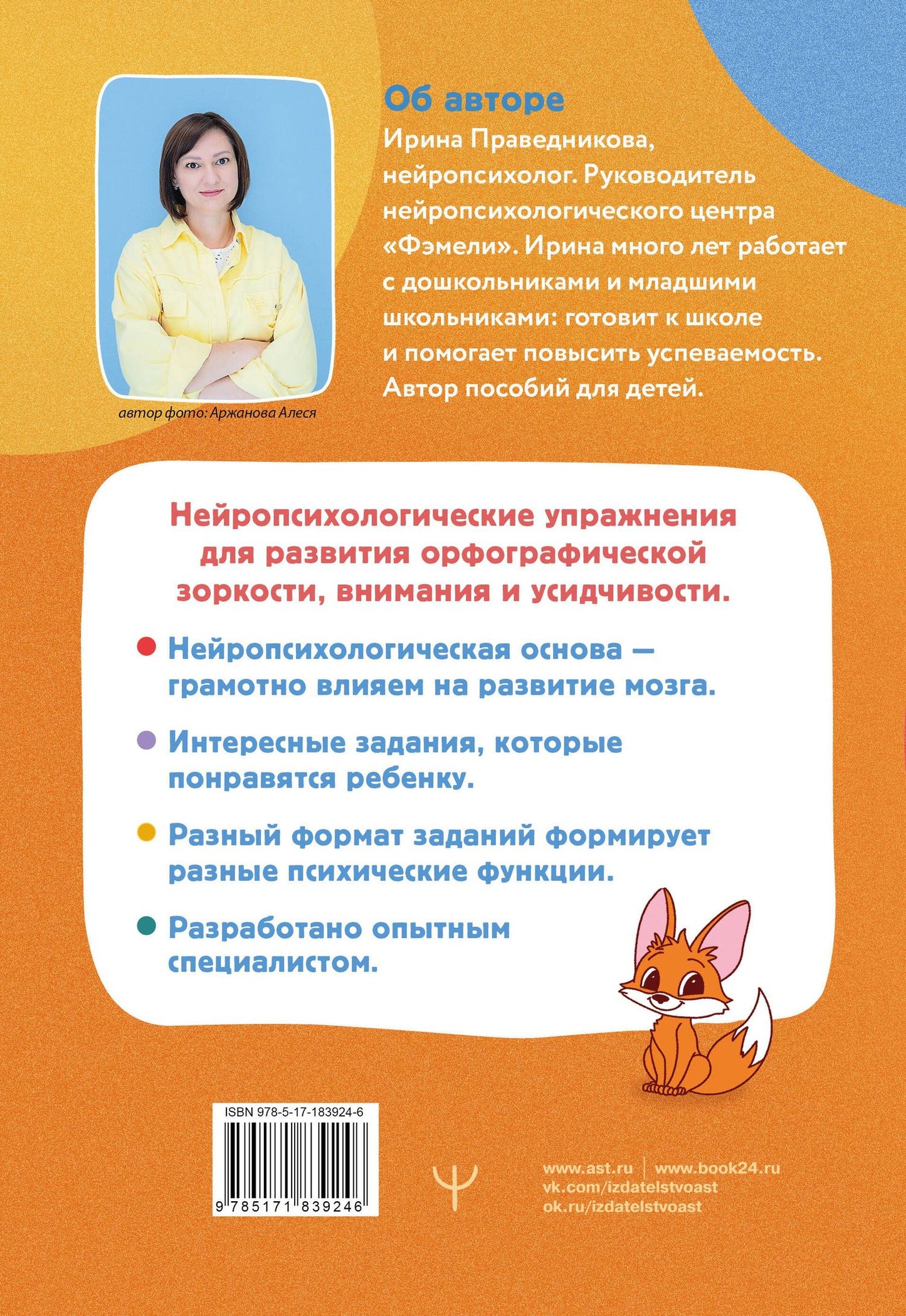 Ирина Праведникова: Нейропрописи для орфографической зоркости. Упражнения для развития грамотности и повышения успеваемости от нейропсихолога. Начальная школа