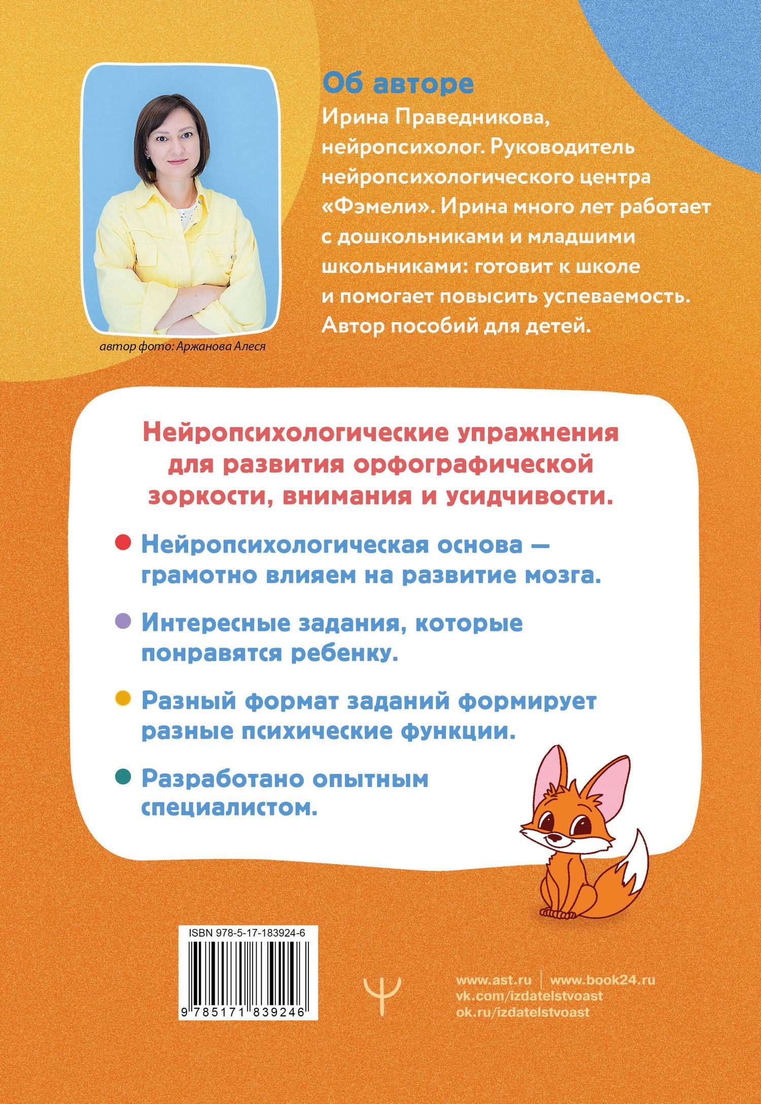 Ирина Праведникова: Нейропрописи для орфографической зоркости. Упражнения для развития грамотности и повышения успеваемости от нейропсихолога. Начальная школа