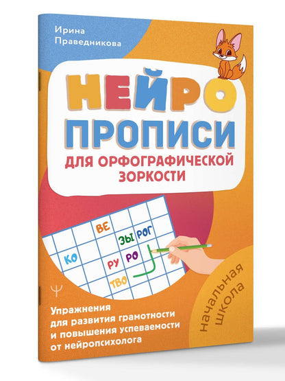 Ирина Праведникова: Нейропрописи для орфографической зоркости. Упражнения для развития грамотности и повышения успеваемости от нейропсихолога. Начальная школа