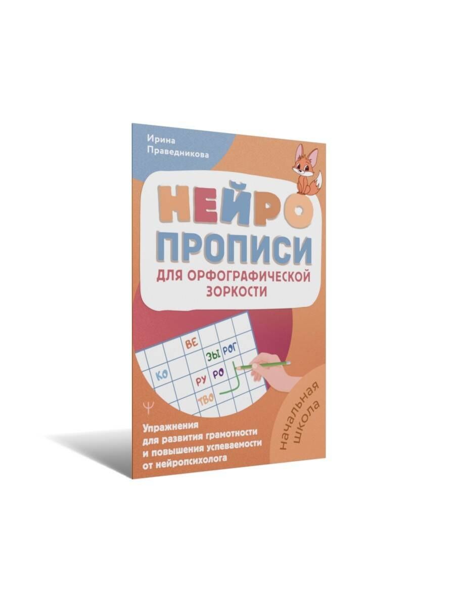Ирина Праведникова: Нейропрописи для орфографической зоркости. Упражнения для развития грамотности и повышения успеваемости от нейропсихолога. Начальная школа