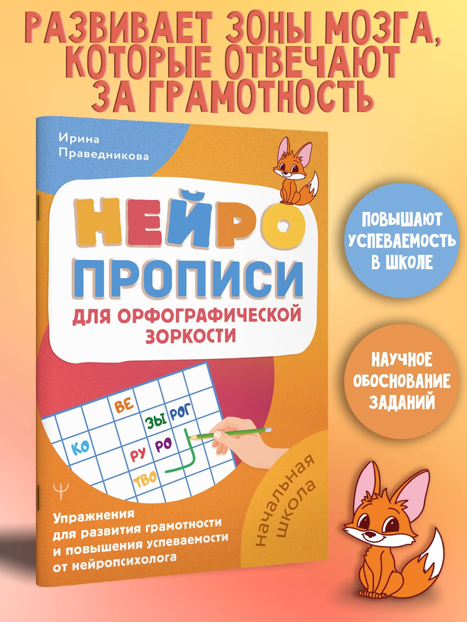 Ирина Праведникова: Нейропрописи для орфографической зоркости. Упражнения для развития грамотности и повышения успеваемости от нейропсихолога. Начальная школа