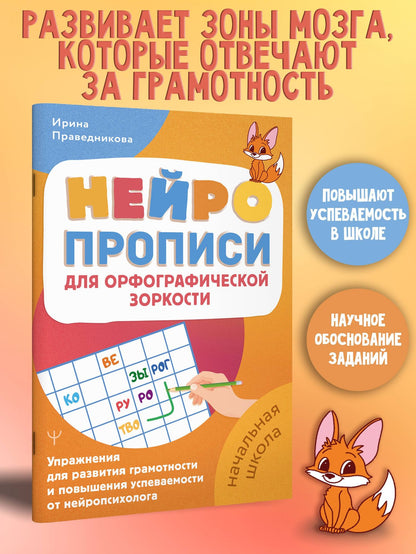 Ирина Праведникова: Нейропрописи для орфографической зоркости. Упражнения для развития грамотности и повышения успеваемости от нейропсихолога. Начальная школа
