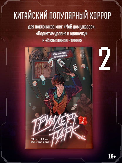 Саньтянь Лянцзюэ: Триллер-парк. Thriller Paradise. Книга 2