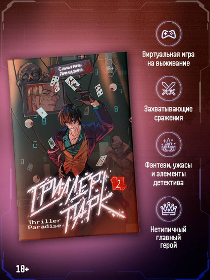 Саньтянь Лянцзюэ: Триллер-парк. Thriller Paradise. Книга 2