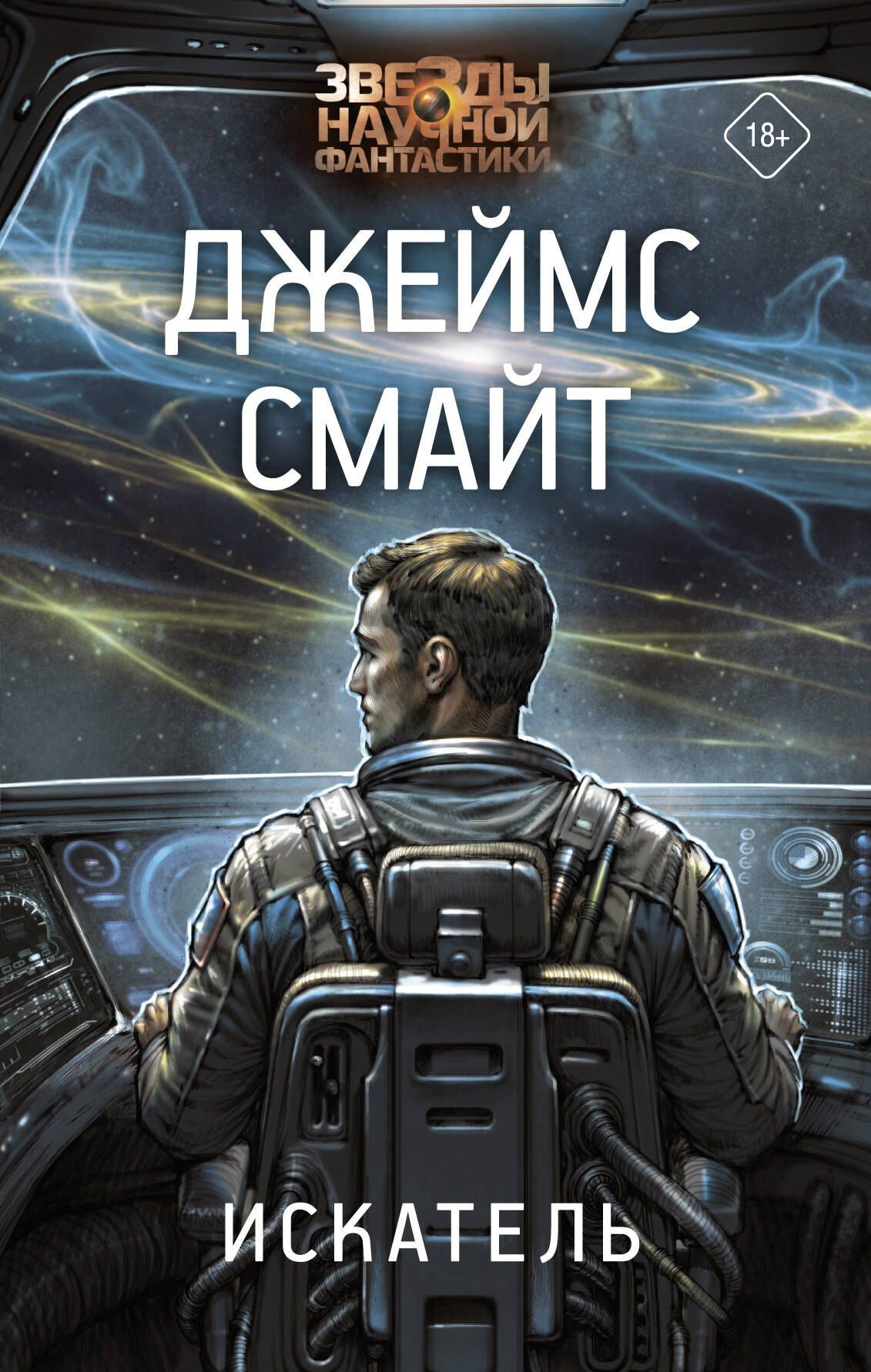Джеймс Смайт: Искатель
