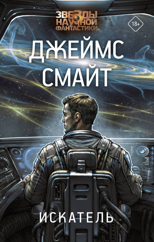 Джеймс Смайт: Искатель