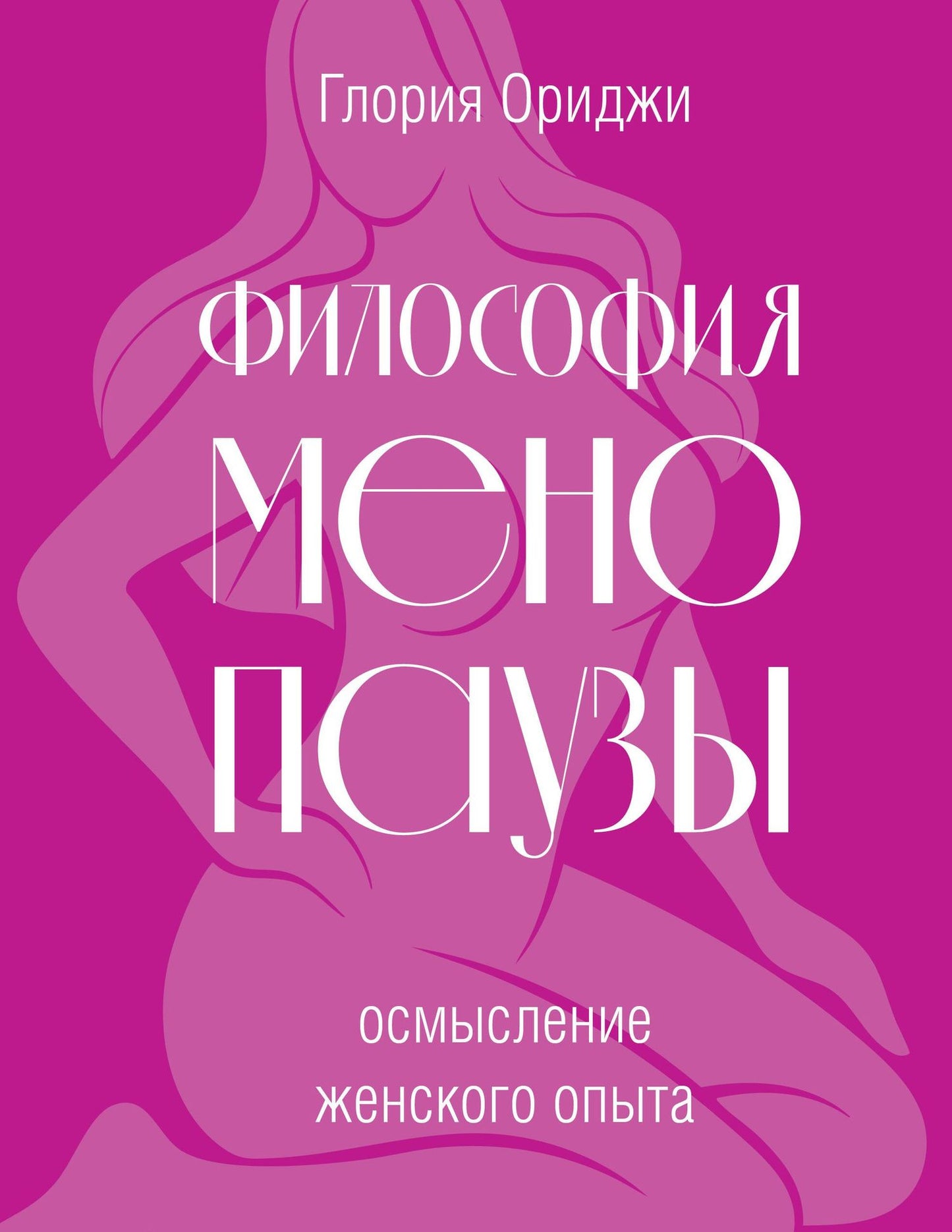 Глория Ориджи: Философия менопаузы: осмысление женского опыта