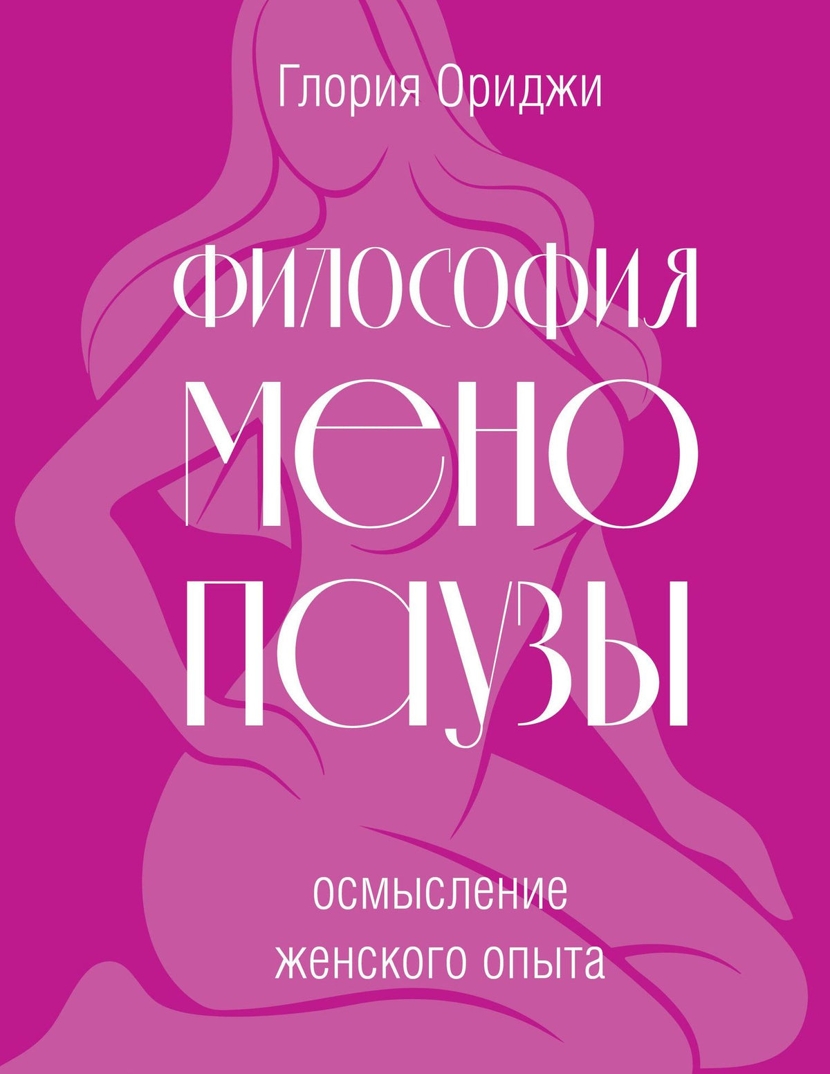 Глория Ориджи: Философия менопаузы: осмысление женского опыта