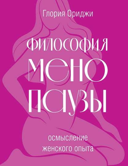 Глория Ориджи: Философия менопаузы: осмысление женского опыта