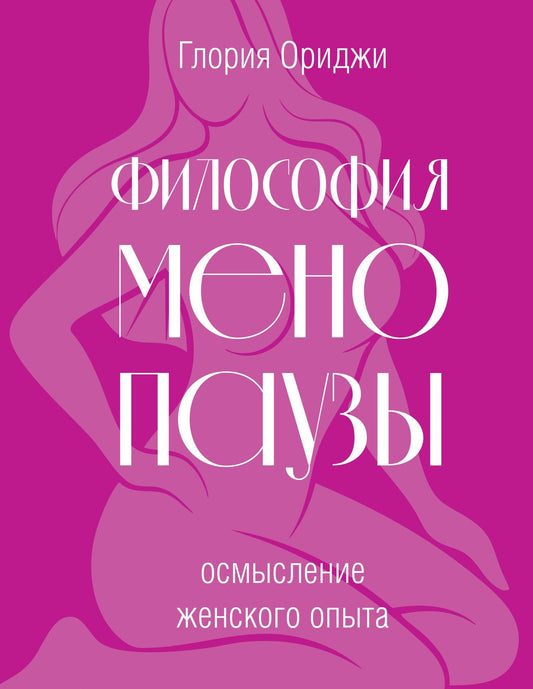 Глория Ориджи: Философия менопаузы: осмысление женского опыта