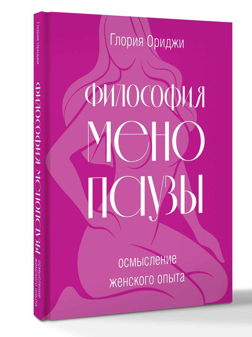 Глория Ориджи: Философия менопаузы: осмысление женского опыта