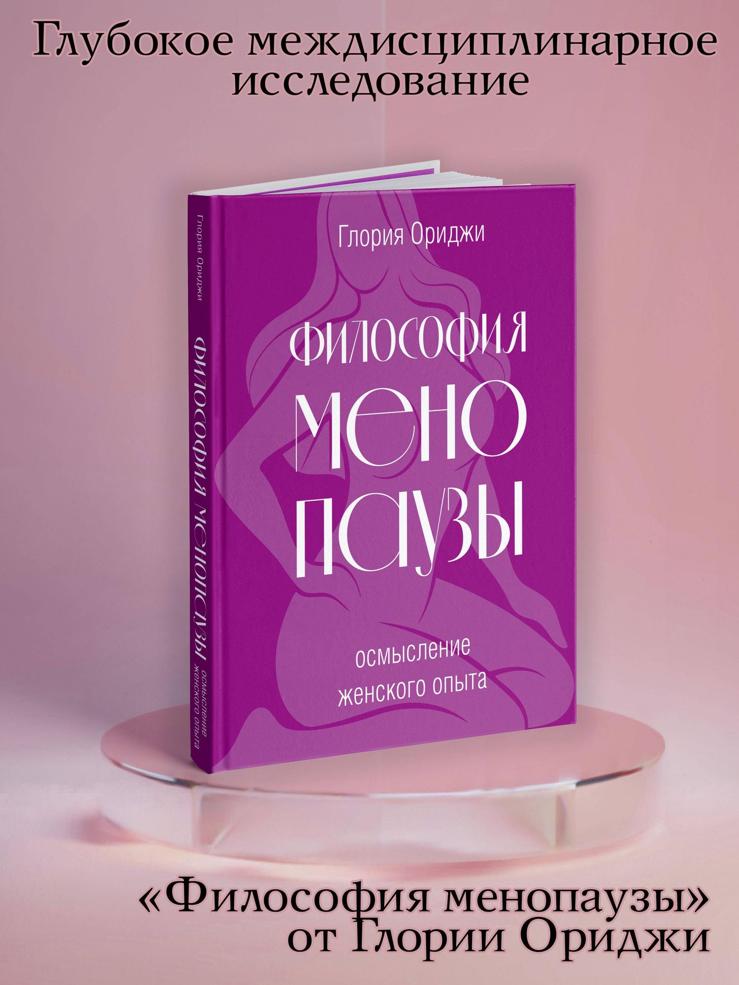Глория Ориджи: Философия менопаузы: осмысление женского опыта
