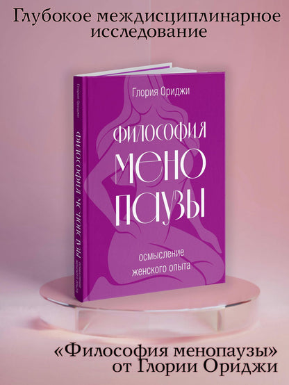 Глория Ориджи: Философия менопаузы: осмысление женского опыта