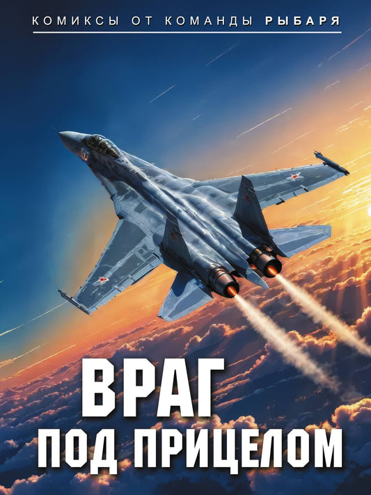 Рыбарь: Враг под прицелом