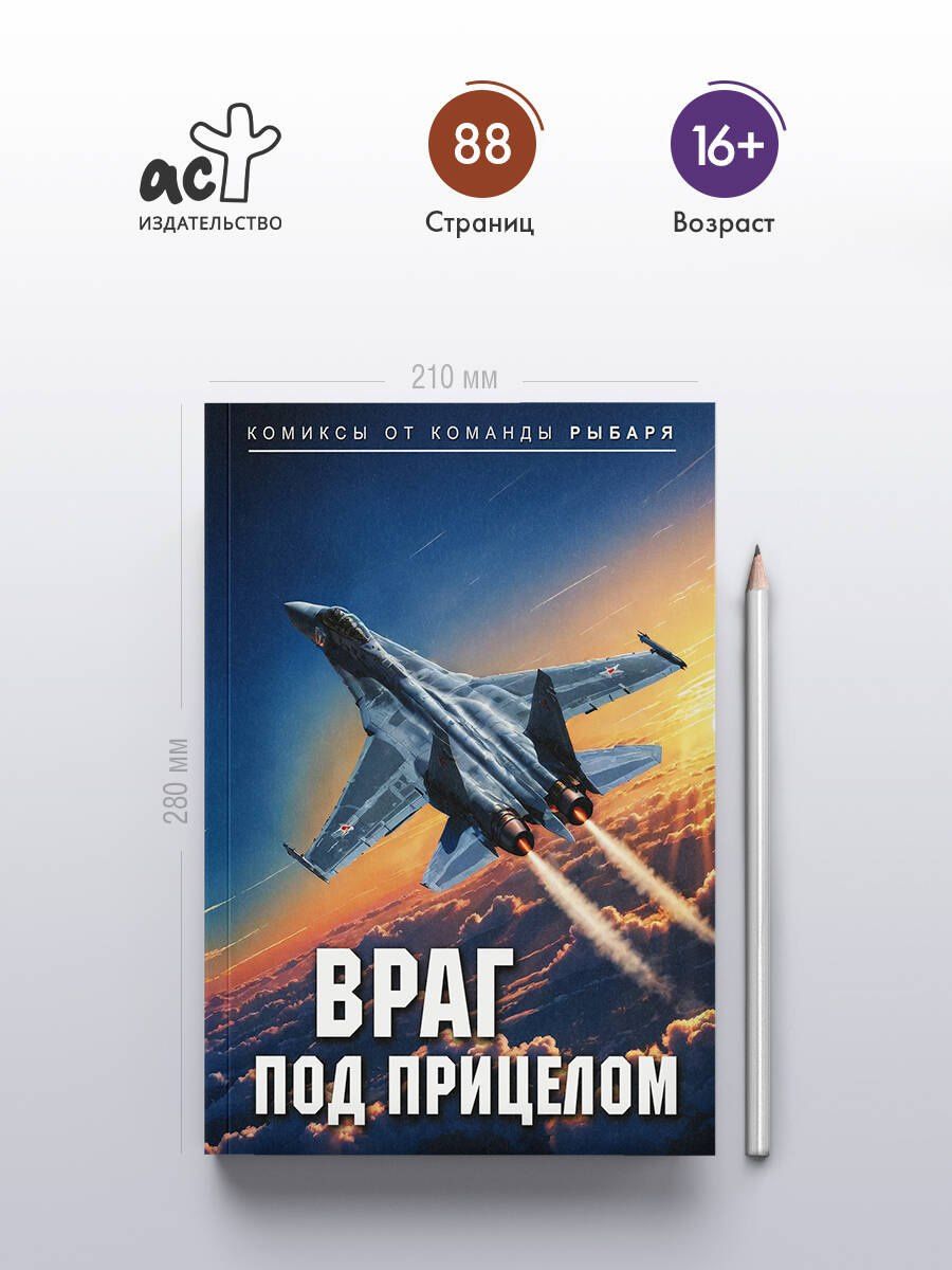 Рыбарь: Враг под прицелом