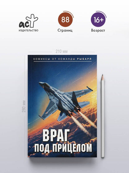 Рыбарь: Враг под прицелом