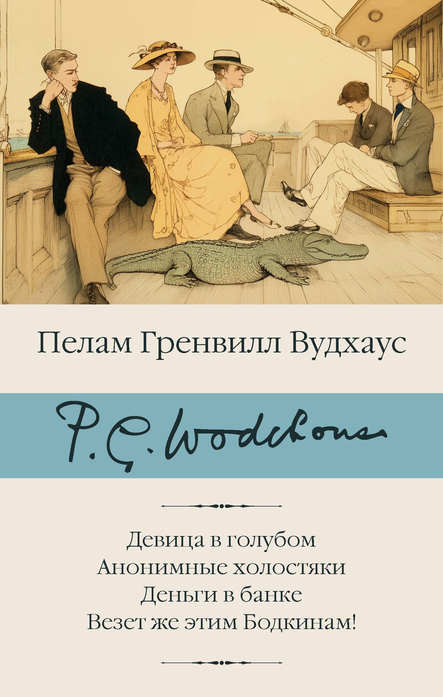 Пэлем Вудхаус: Девица в голубом. Анонимные холостяки. Деньги в банке. Везет же этим Бодкинам!