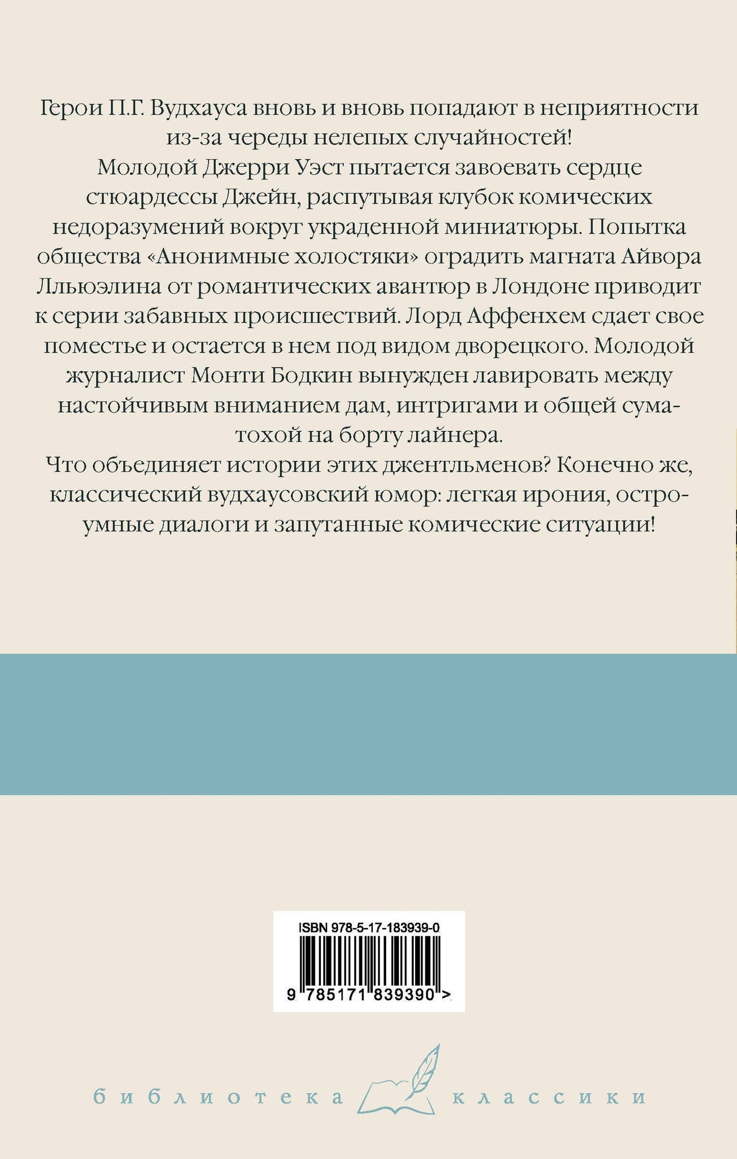 Пэлем Вудхаус: Девица в голубом. Анонимные холостяки. Деньги в банке. Везет же этим Бодкинам!
