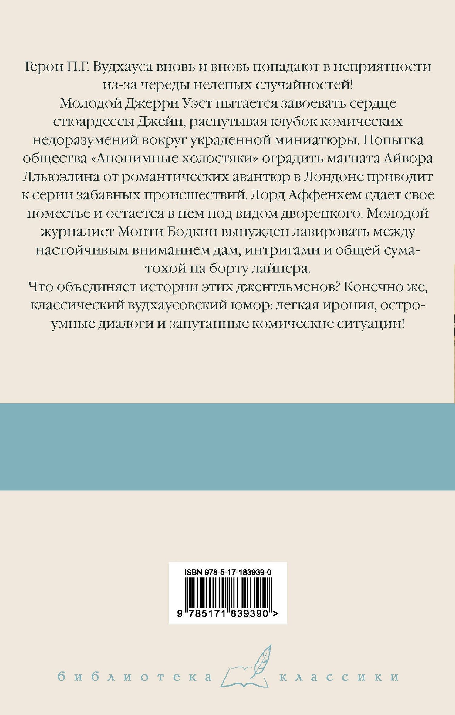 Пэлем Вудхаус: Девица в голубом. Анонимные холостяки. Деньги в банке. Везет же этим Бодкинам!