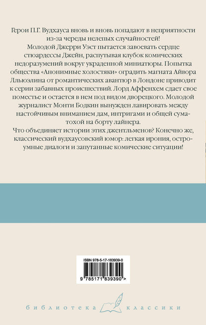 Пэлем Вудхаус: Девица в голубом. Анонимные холостяки. Деньги в банке. Везет же этим Бодкинам!