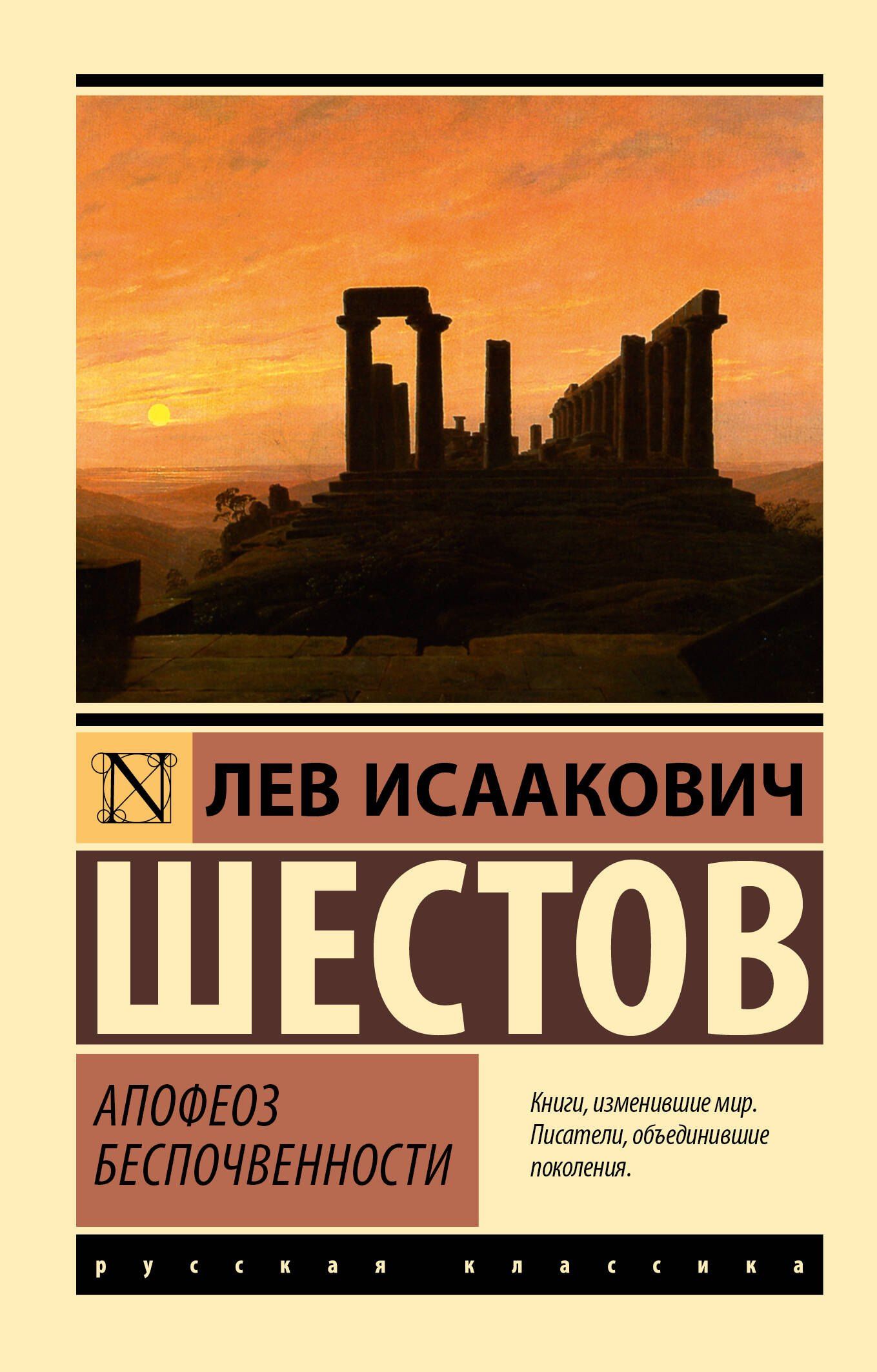 Лев Шестов: Апофеоз беспочвенности