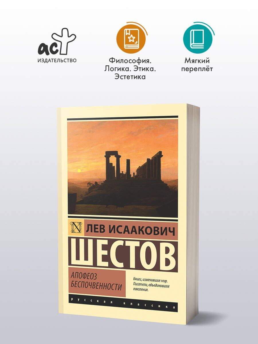 Лев Шестов: Апофеоз беспочвенности