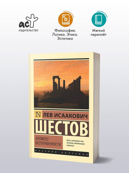 Лев Шестов: Апофеоз беспочвенности