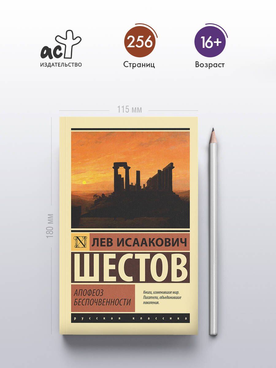 Лев Шестов: Апофеоз беспочвенности