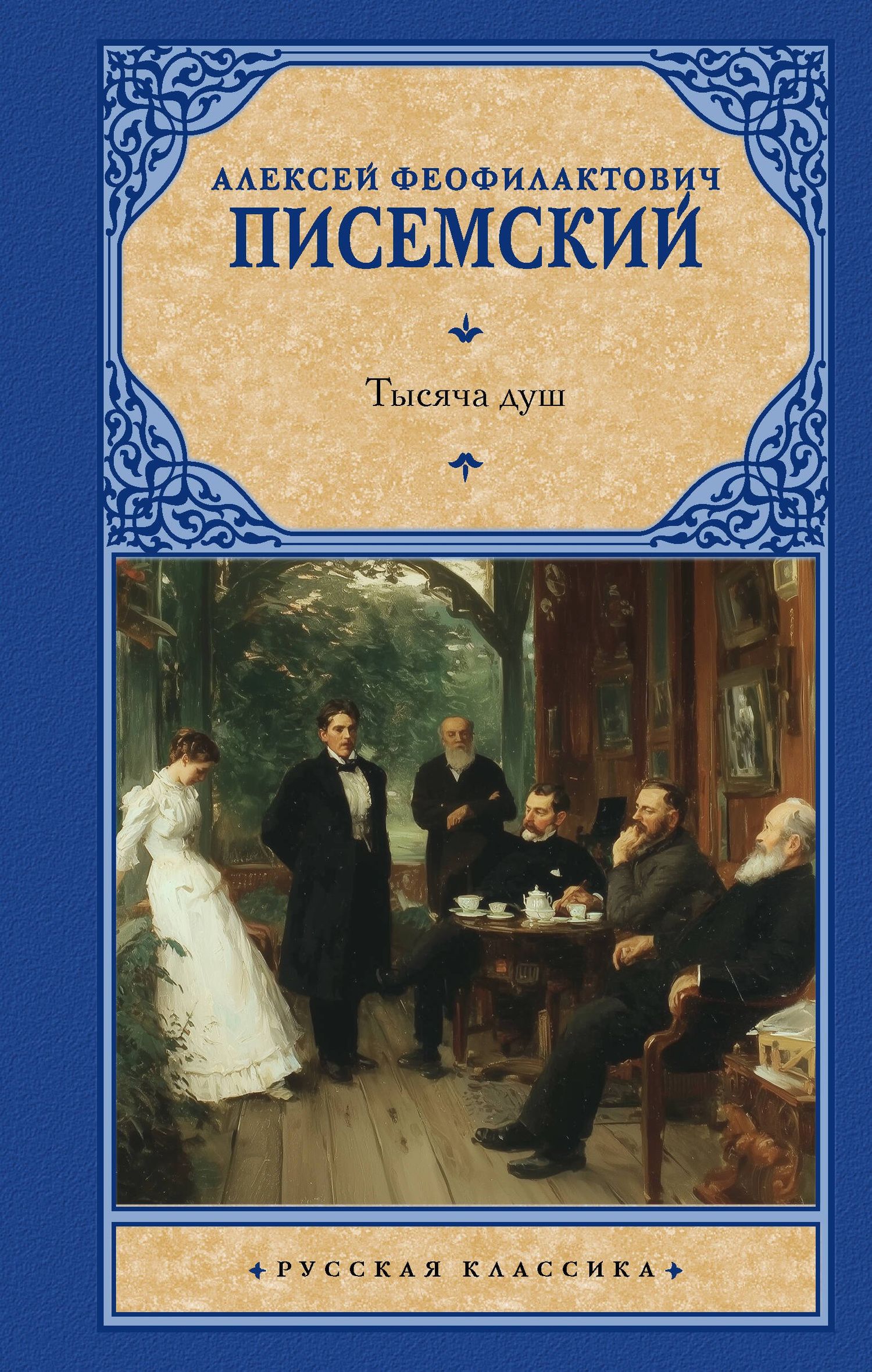 Алексей Писемский: Тысяча душ