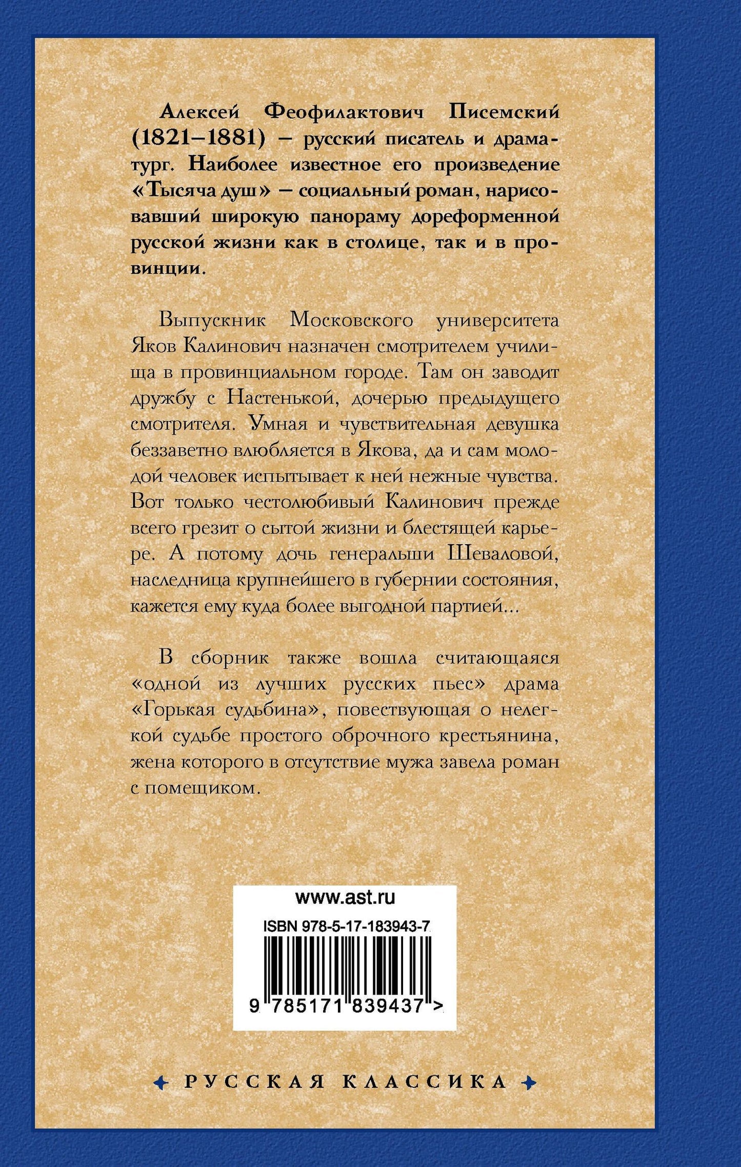 Алексей Писемский: Тысяча душ
