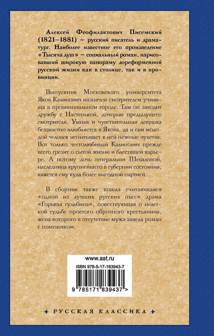 Алексей Писемский: Тысяча душ