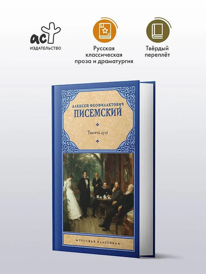Алексей Писемский: Тысяча душ